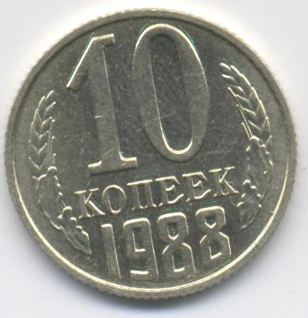 10 копеек 1988  
