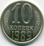 10 копеек 1989  