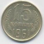 15 копеек 1961  