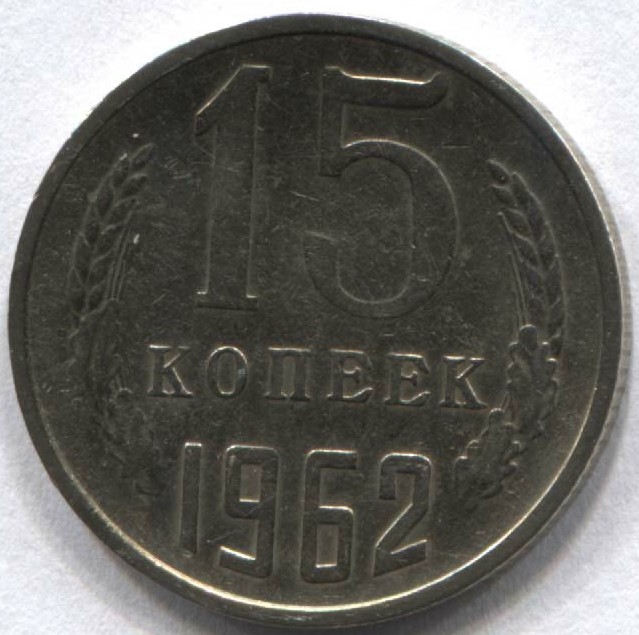 15 копеек 1962  