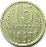15 копеек 1965  