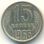 15 копеек 1966  