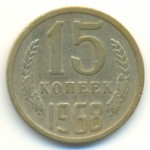 15 копеек 1968  