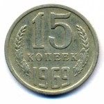 15 копеек 1969  
