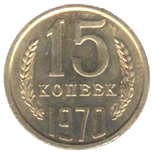 15 копеек 1970  