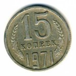 15 копеек 1971  