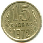 15 копеек 1972  