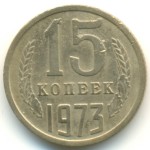 15 копеек 1973  