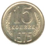 15 копеек 1975  