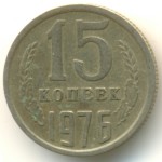 15 копеек 1976  