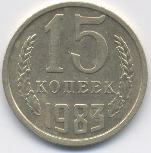 15 копеек 1983  
