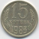 15 копеек 1983  