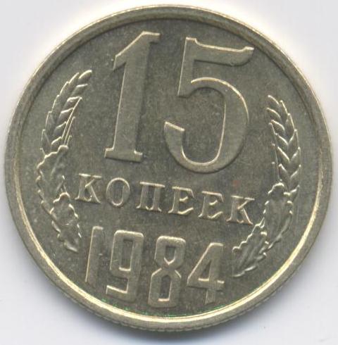 15 копеек 1984  