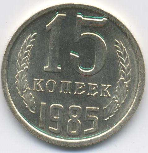 15 копеек 1985  