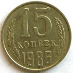 15 копеек 1986  