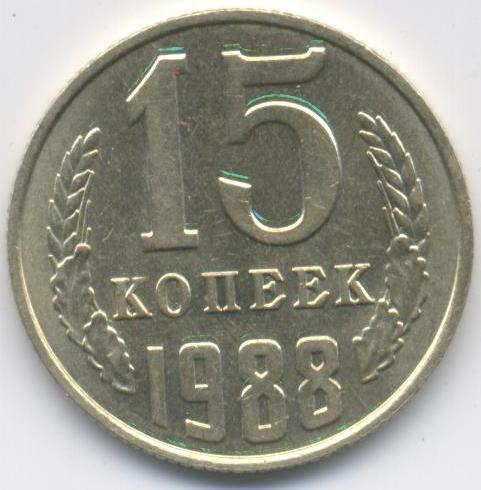 15 копеек 1988  