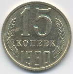 15 копеек 1990  
