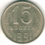 15 копеек 1991 Л 