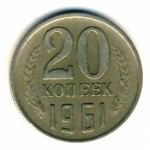20 копеек 1961  