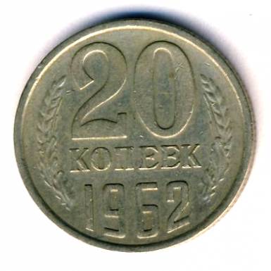 20 копеек 1962  