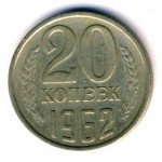20 копеек 1962  