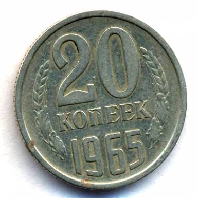 20 копеек 1965  