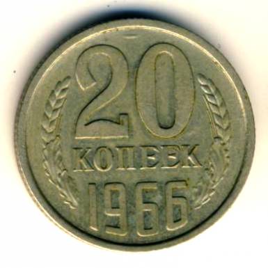 20 копеек 1966  