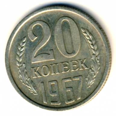 20 копеек 1967  