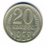 20 копеек 1968  