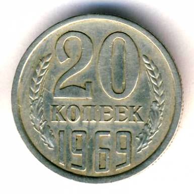 20 копеек 1969  