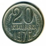 20 копеек 1976  