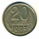 20 копеек 1983  