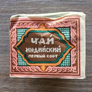 Чай черный СССР  Алма-Ата индийский, ГОСТ 1938-46, Казахская СССР, Алма-Ат