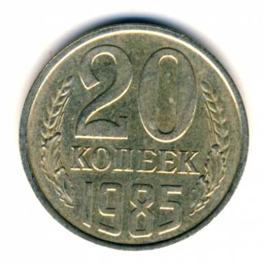 20 копеек 1985  