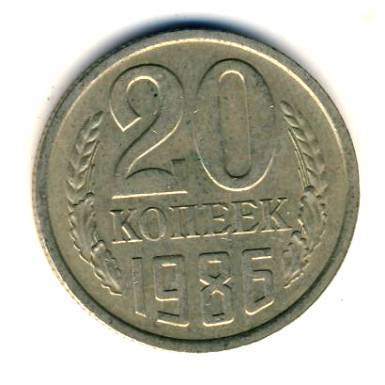 20 копеек 1986  