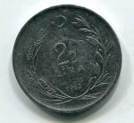 Монета 1963  2 1/2 Лиры, Турецкая Республика