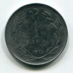 Монета 1972  1 Лира, Турецкая Республика