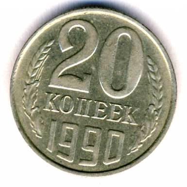 20 копеек 1990  