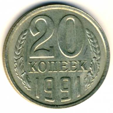 20 копеек 1991 Л 