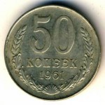 50 копеек 1961  