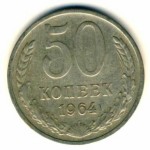50 копеек 1964  