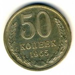 50 копеек 1965  