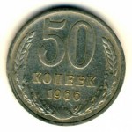 50 копеек 1966  