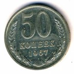 50 копеек 1967  