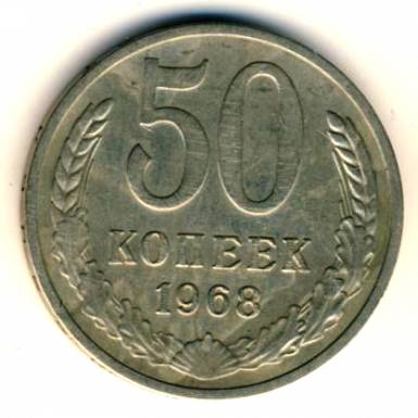 50 копеек 1968  