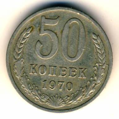 50 копеек 1970  