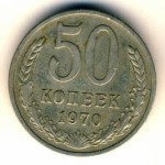 50 копеек 1970  