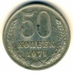 50 копеек 1971  
