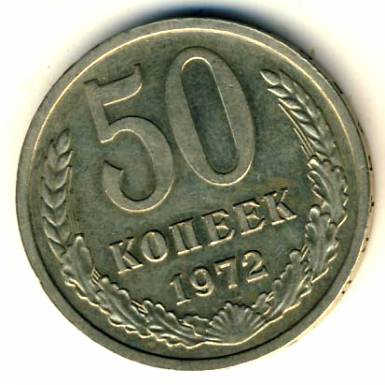 50 копеек 1972  