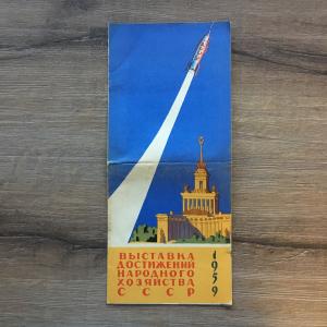 Путеводитель 1959  ВДНХ, Москва